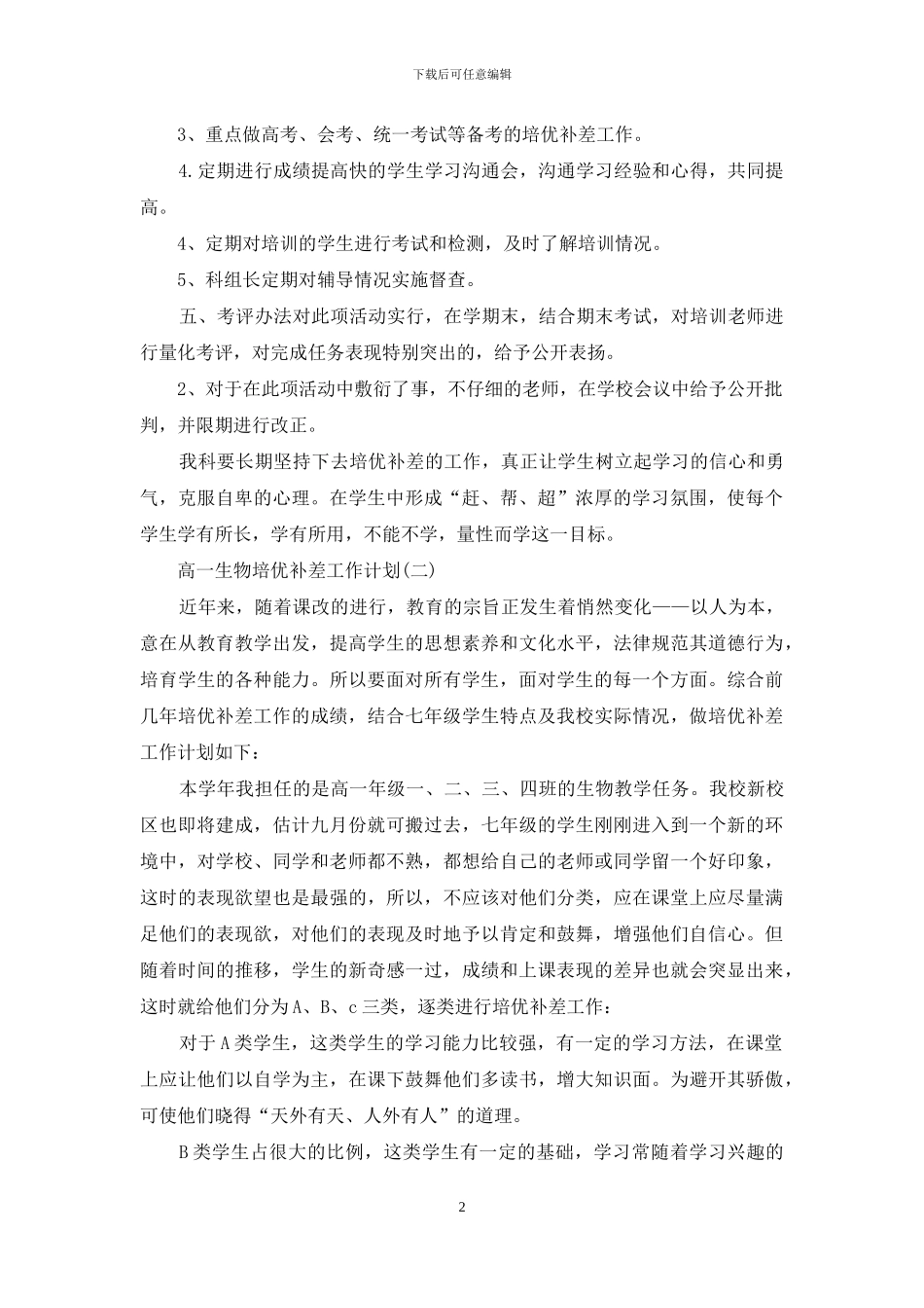 高一生物培优补差工作计划_第2页