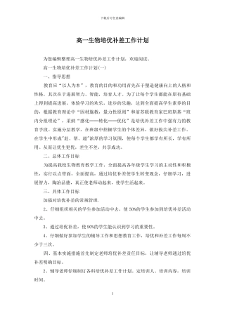 高一生物培优补差工作计划