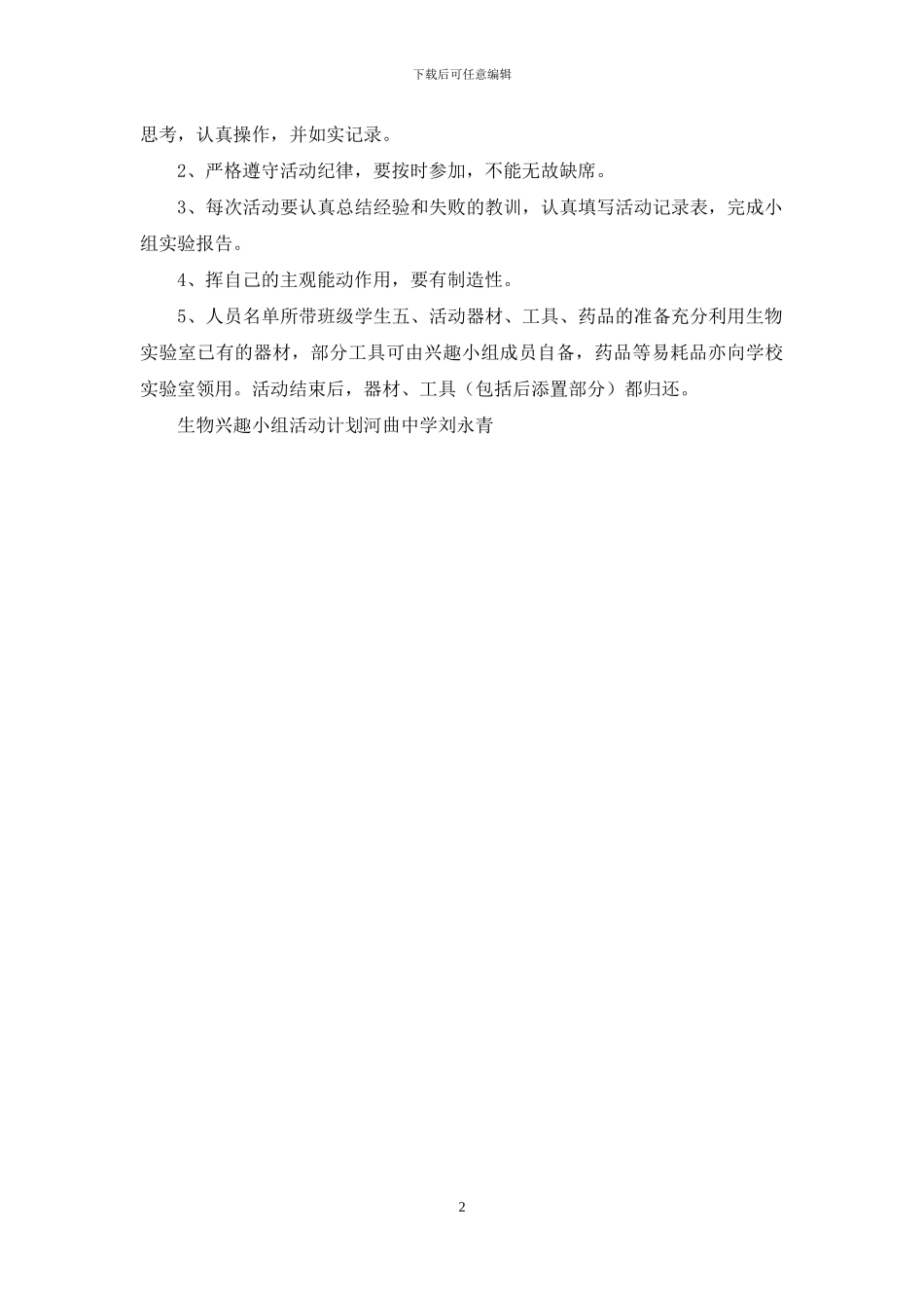 高一生物兴趣小组活动计划_第2页