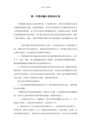 高一生物兴趣小组活动计划