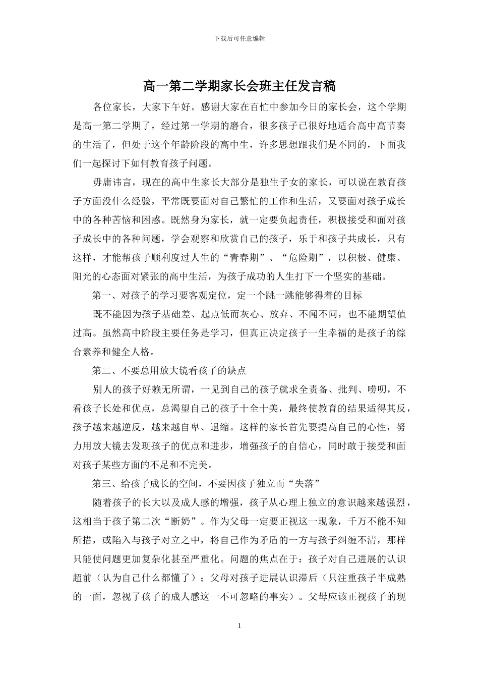 高一第二学期家长会班主任发言稿_第1页