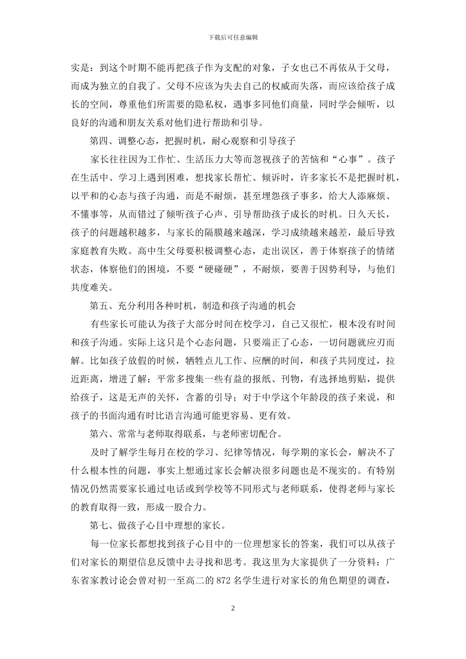 高一第二学期家长会班主任发言稿_第2页