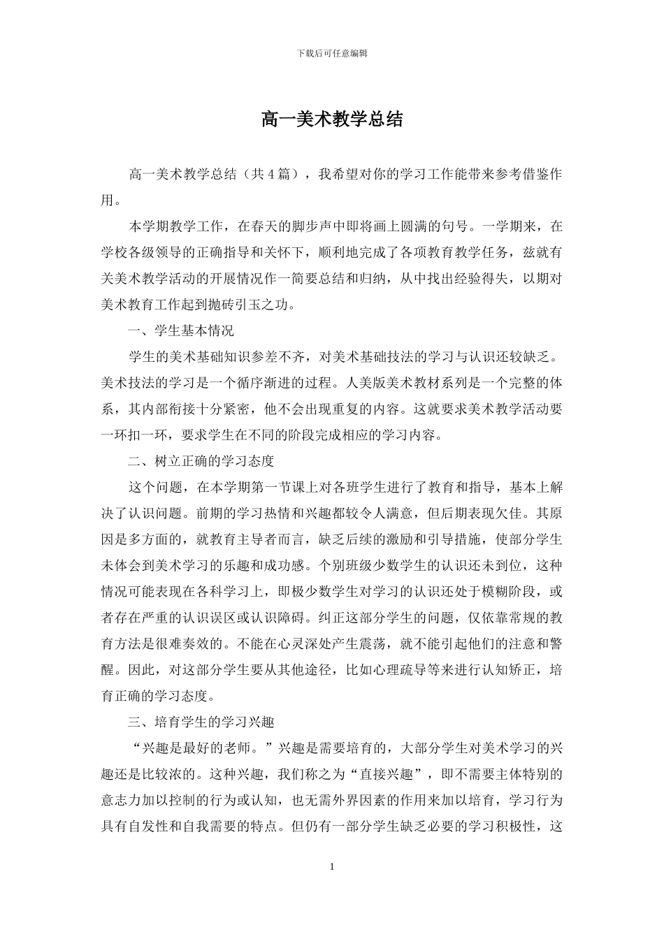 高一美术教学总结_第1页