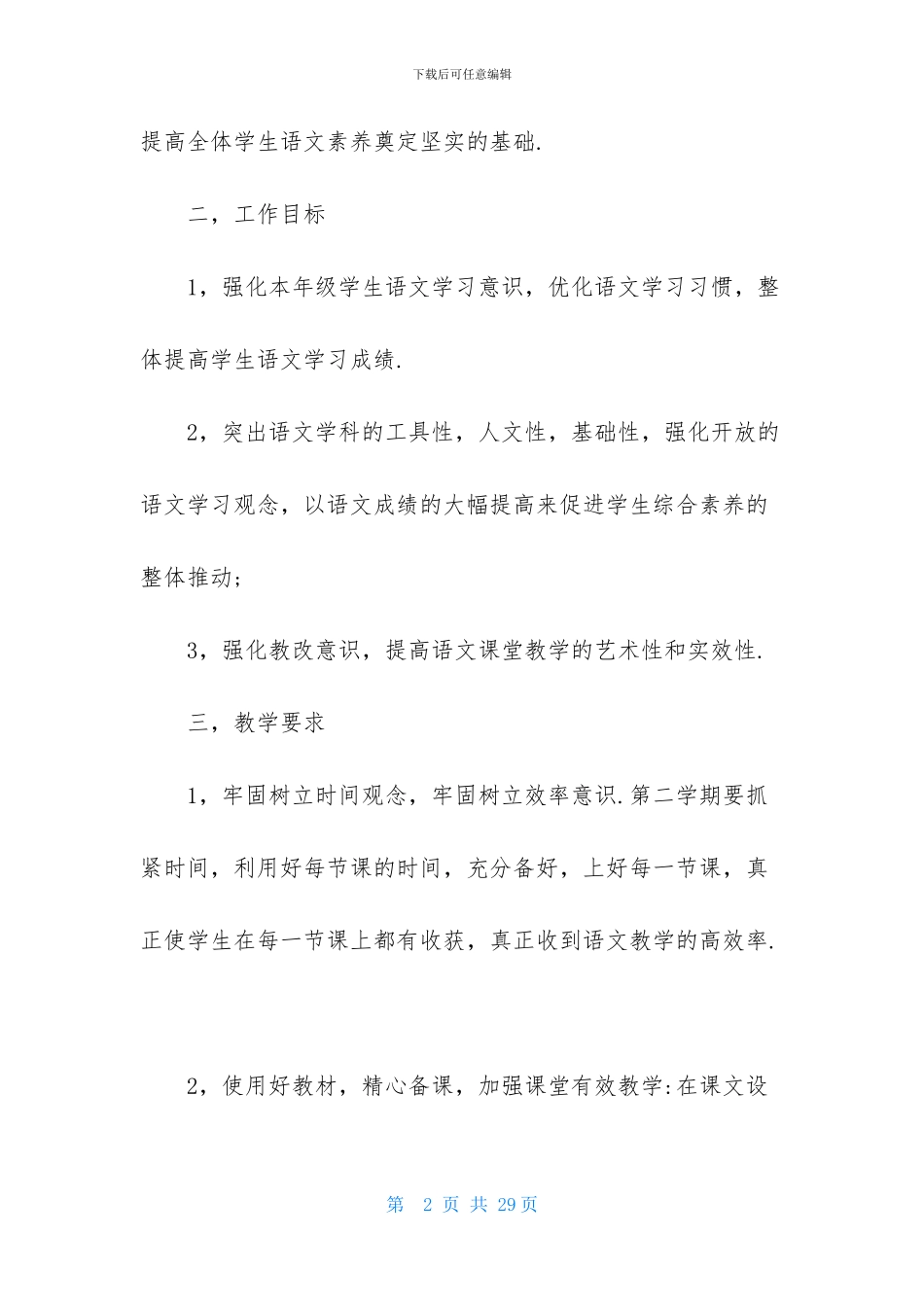 高一语文备课组教学工作计划5篇_第2页