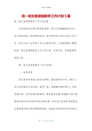 高一语文备课组教学工作计划5篇