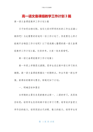 高一语文备课组教学工作计划3篇