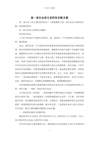 高一家长会语文教师发言稿3篇