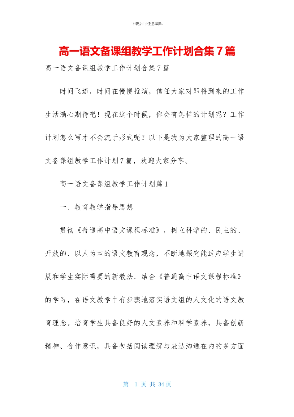 高一语文备课组教学工作计划合集7篇_第1页