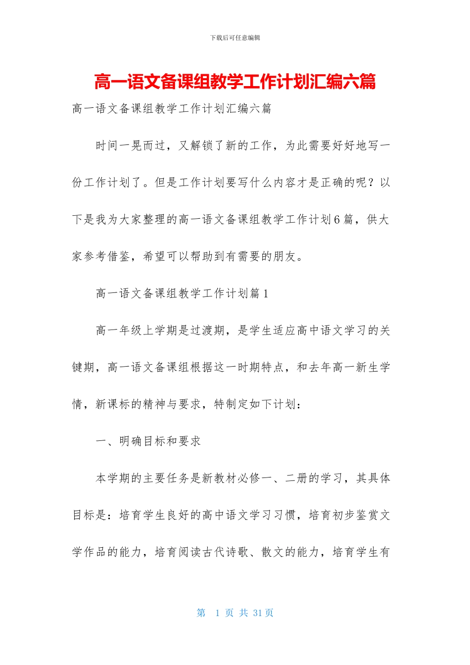 高一语文备课组教学工作计划汇编六篇_第1页