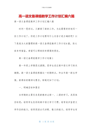 高一语文备课组教学工作计划汇编六篇