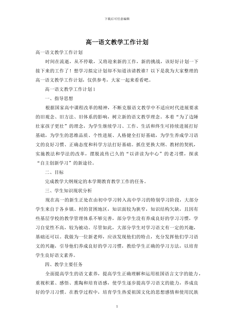 高一语文教学工作计划_第1页