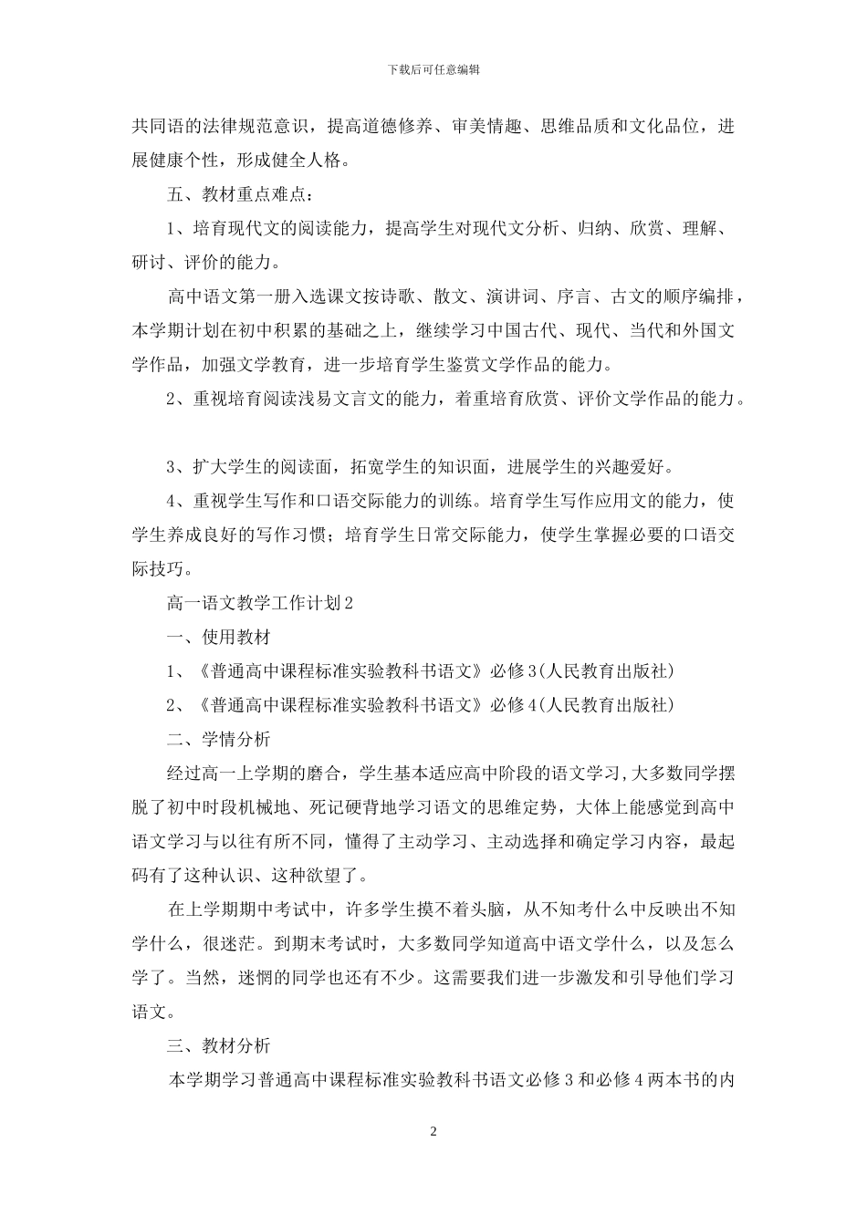 高一语文教学工作计划_第2页