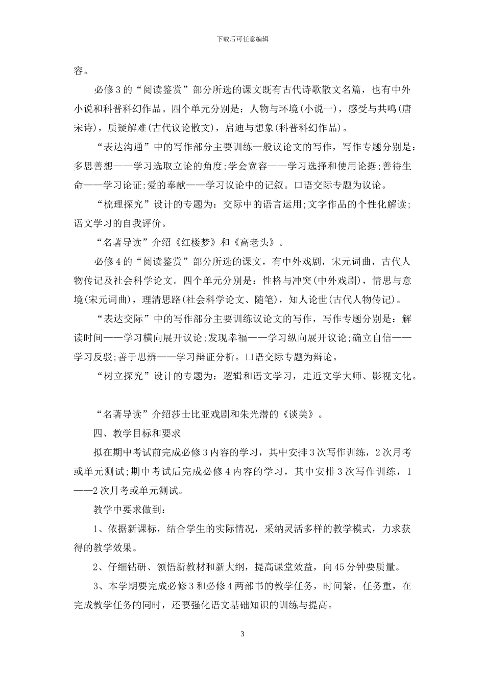 高一语文教学工作计划_第3页