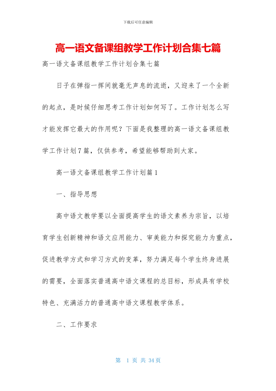 高一语文备课组教学工作计划合集七篇_第1页