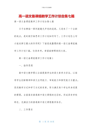 高一语文备课组教学工作计划合集七篇