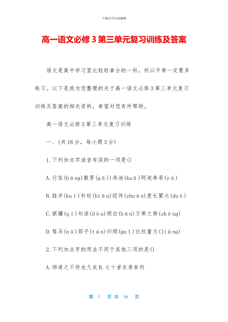高一语文必修3第三单元复习训练及答案_第1页