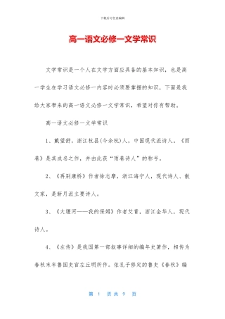 高一语文必修一文学常识