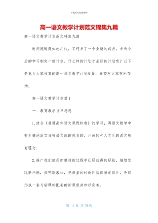 高一语文教学计划范文锦集九篇