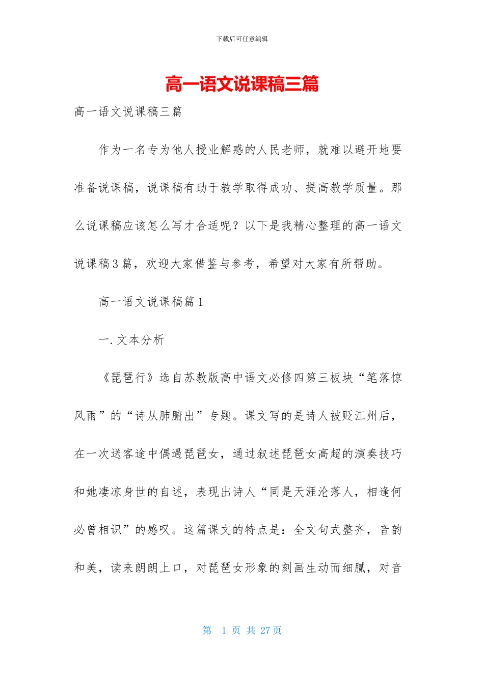 高一语文说课稿三篇_第1页