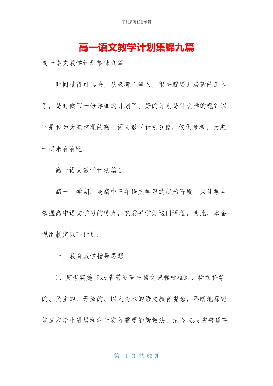 高一语文教学计划集锦九篇_第1页