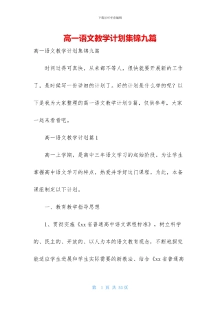 高一语文教学计划集锦九篇