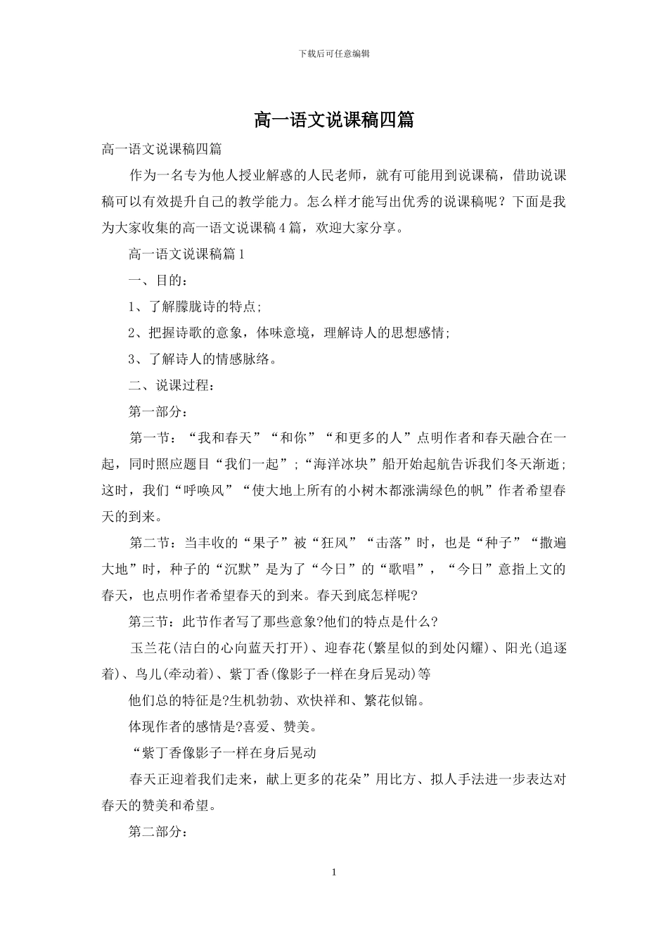 高一语文说课稿四篇_第1页
