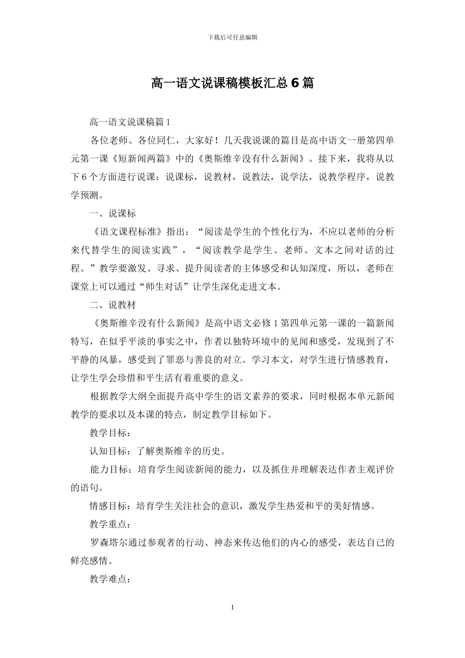 高一语文说课稿模板汇总6篇_第1页