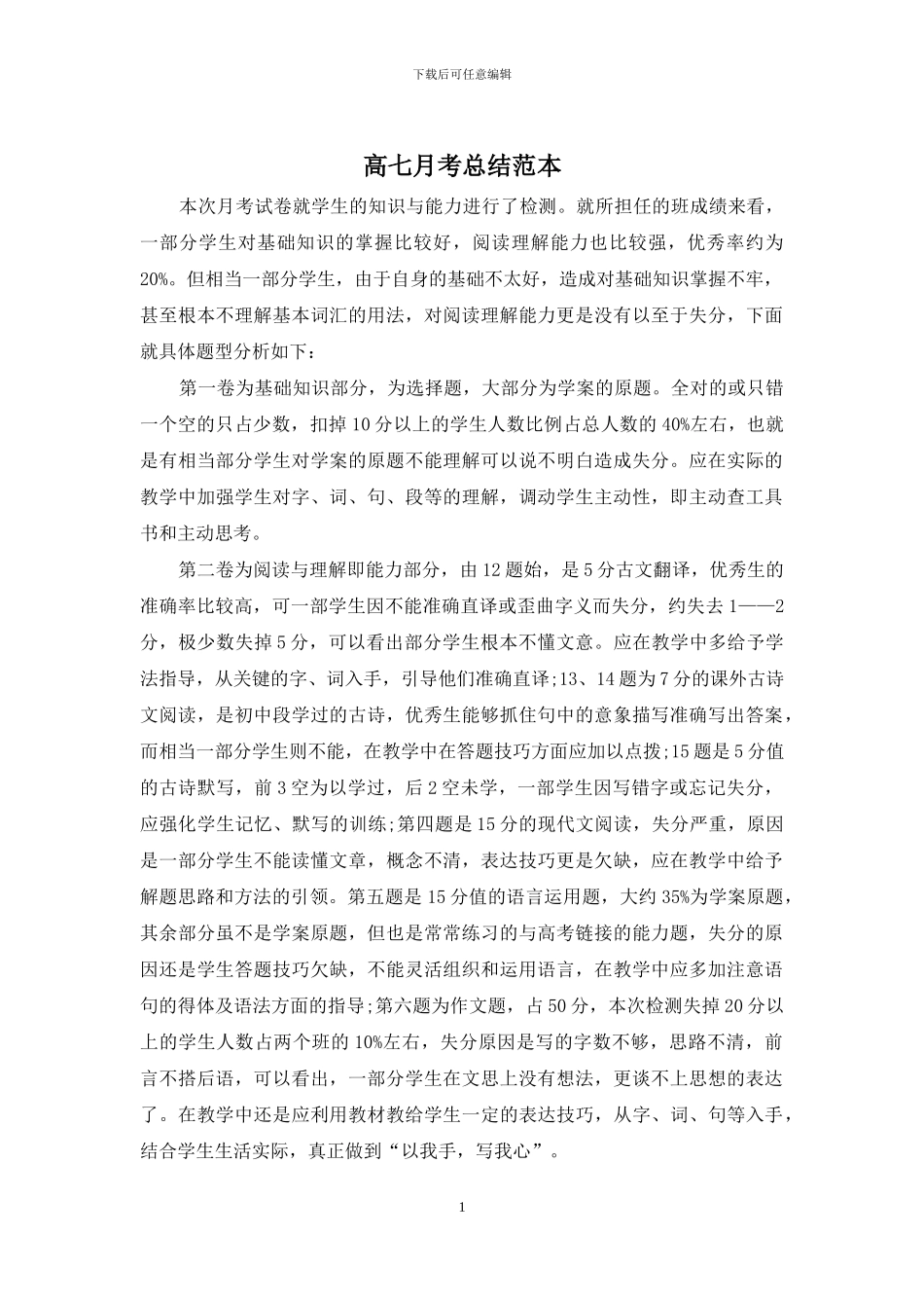 高七月考总结范本_第1页