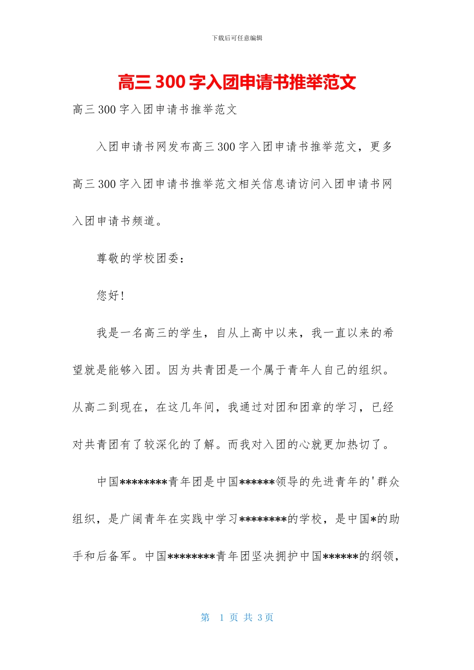 高三300字入团申请书推荐范文_第1页