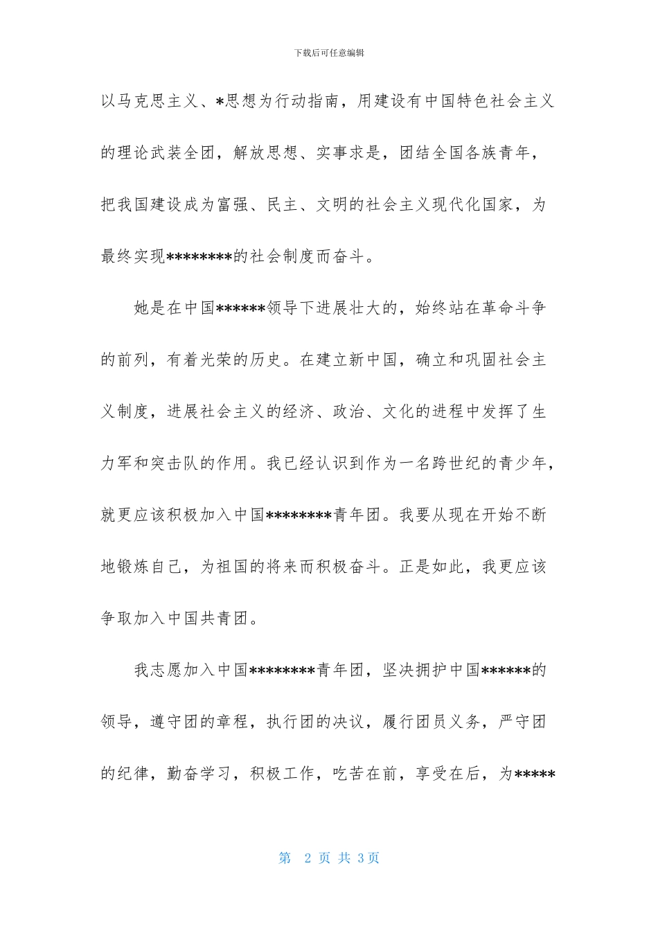 高三300字入团申请书推荐范文_第2页