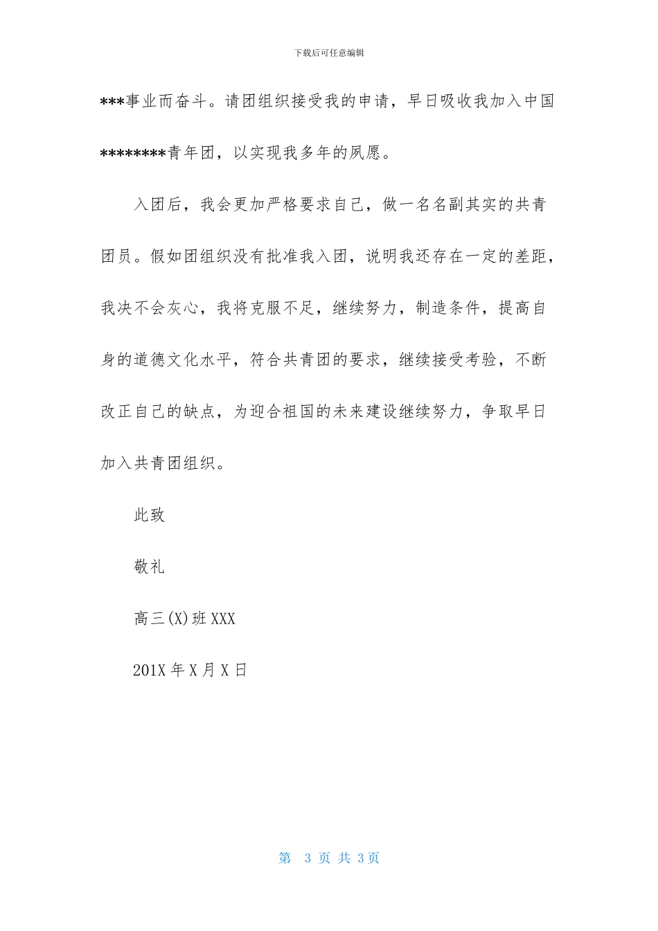 高三300字入团申请书推荐范文_第3页
