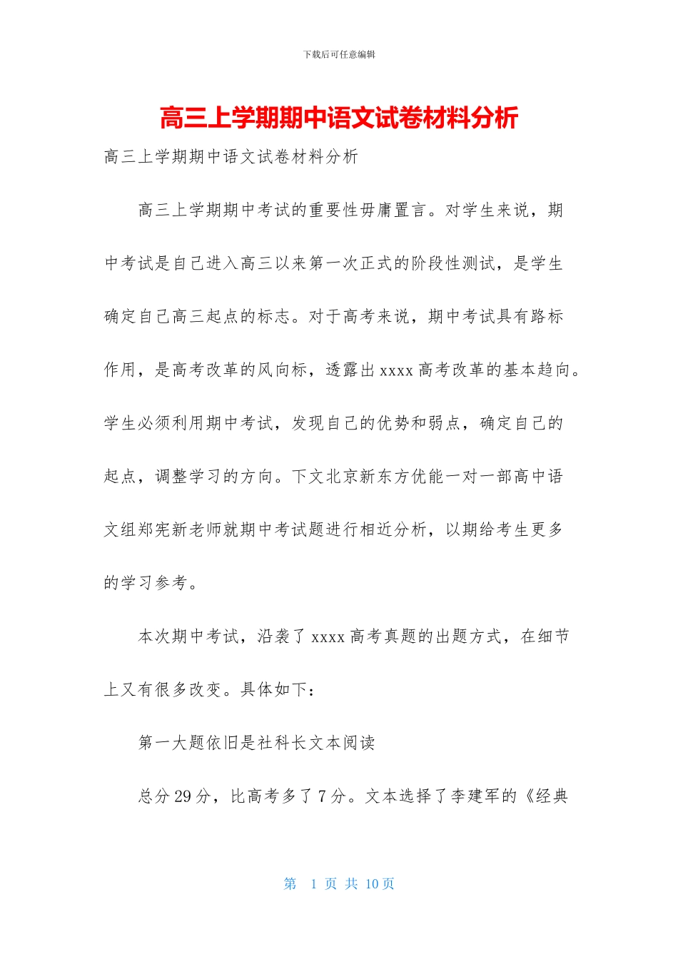 高三上学期期中语文试卷材料分析_第1页