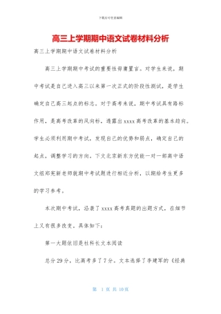 高三上学期期中语文试卷材料分析