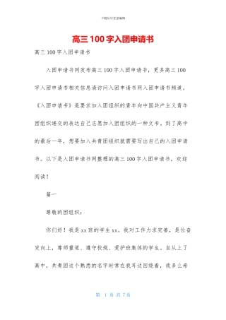 高三100字入团申请书