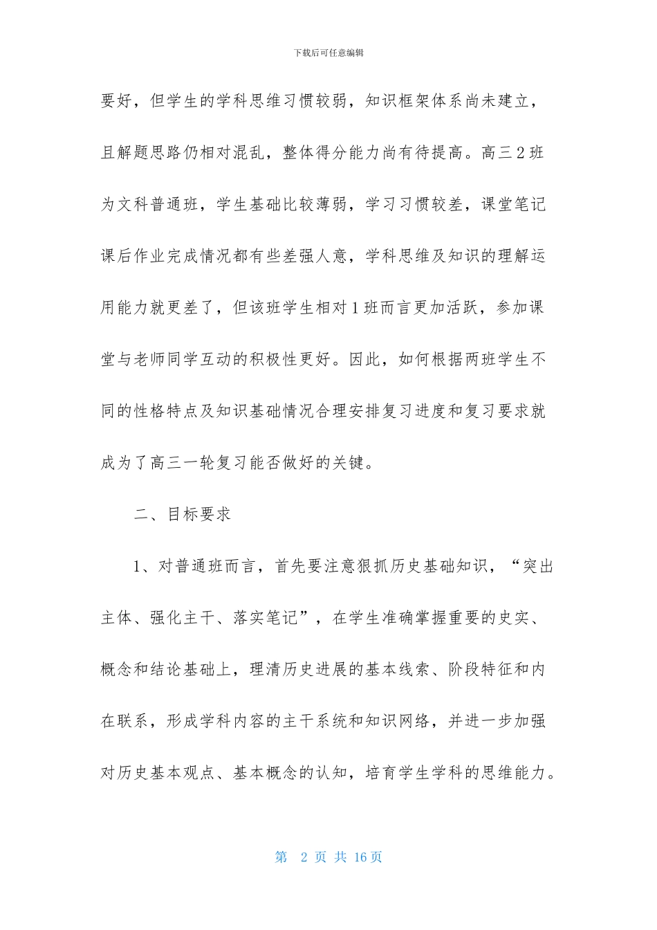 高三上学期历史老师个人教学计划_第2页