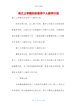 高三上学期历史老师个人教学计划