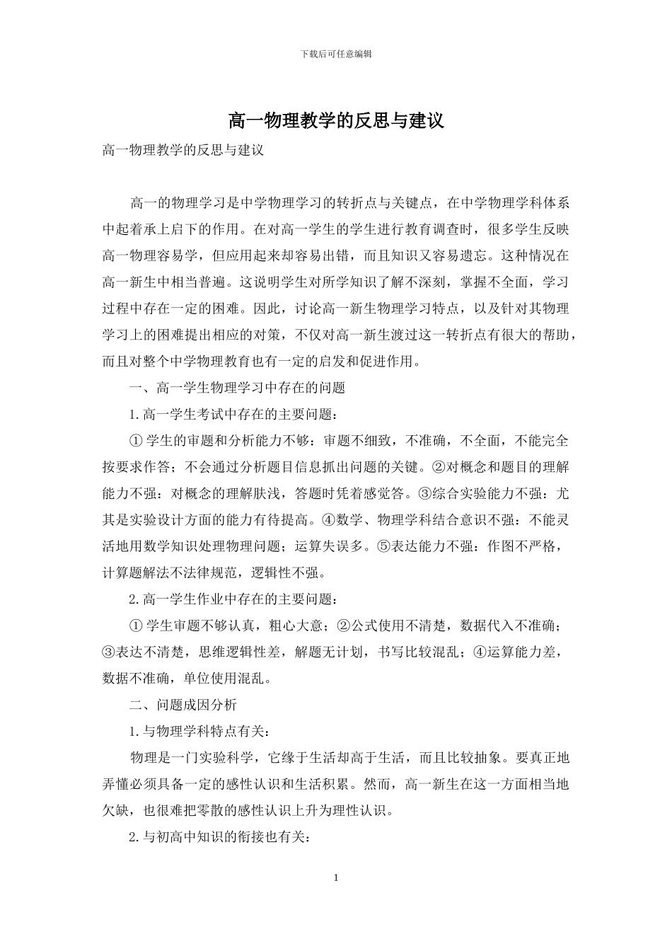 高一物理教学的反思与建议_第1页
