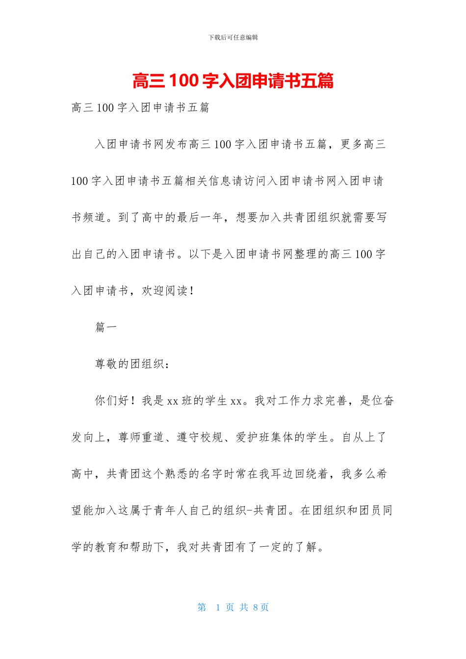 高三100字入团申请书五篇_第1页