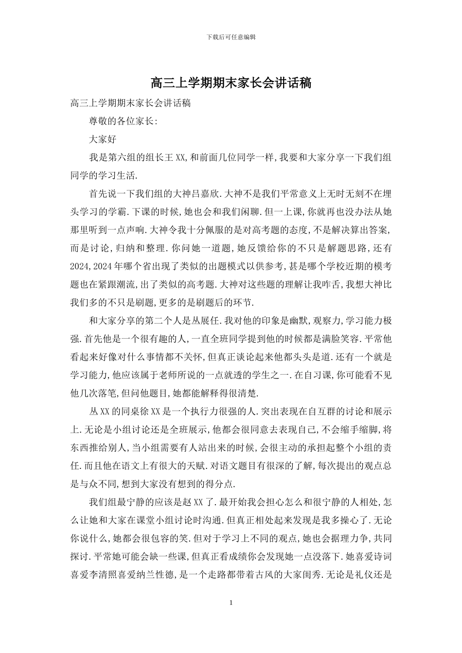 高三上学期期末家长会讲话稿_第1页
