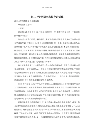 高三上学期期末家长会讲话稿