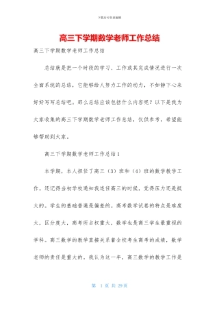高三下学期数学教师工作总结