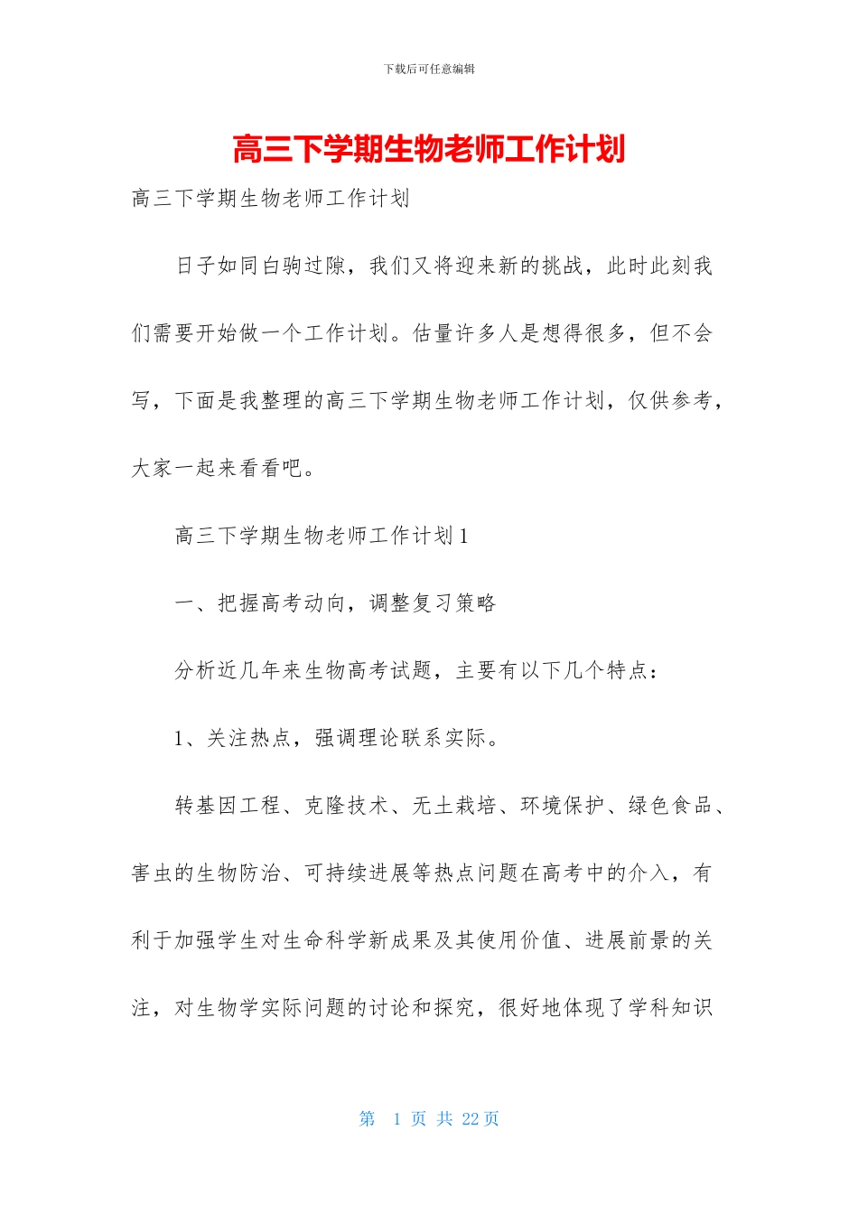 高三下学期生物教师工作计划_第1页