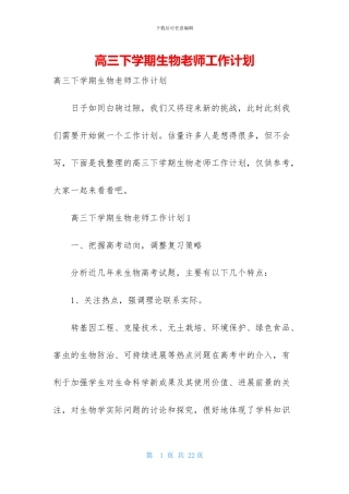 高三下学期生物教师工作计划