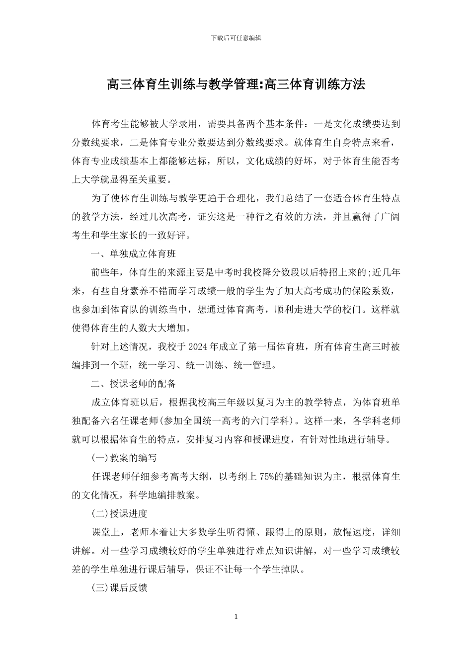 高三体育生训练与教学管理-高三体育训练方法_第1页