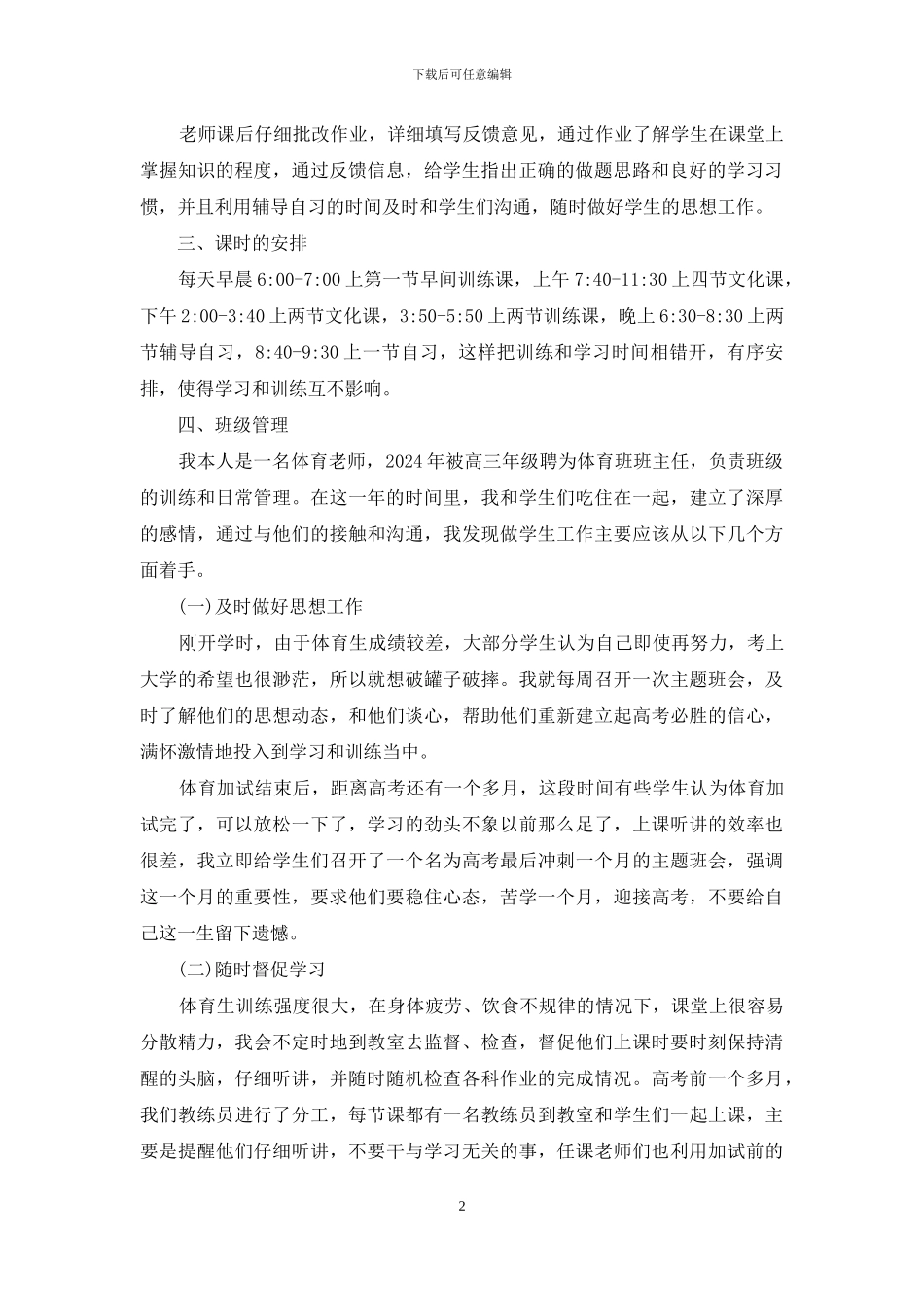 高三体育生训练与教学管理-高三体育训练方法_第2页