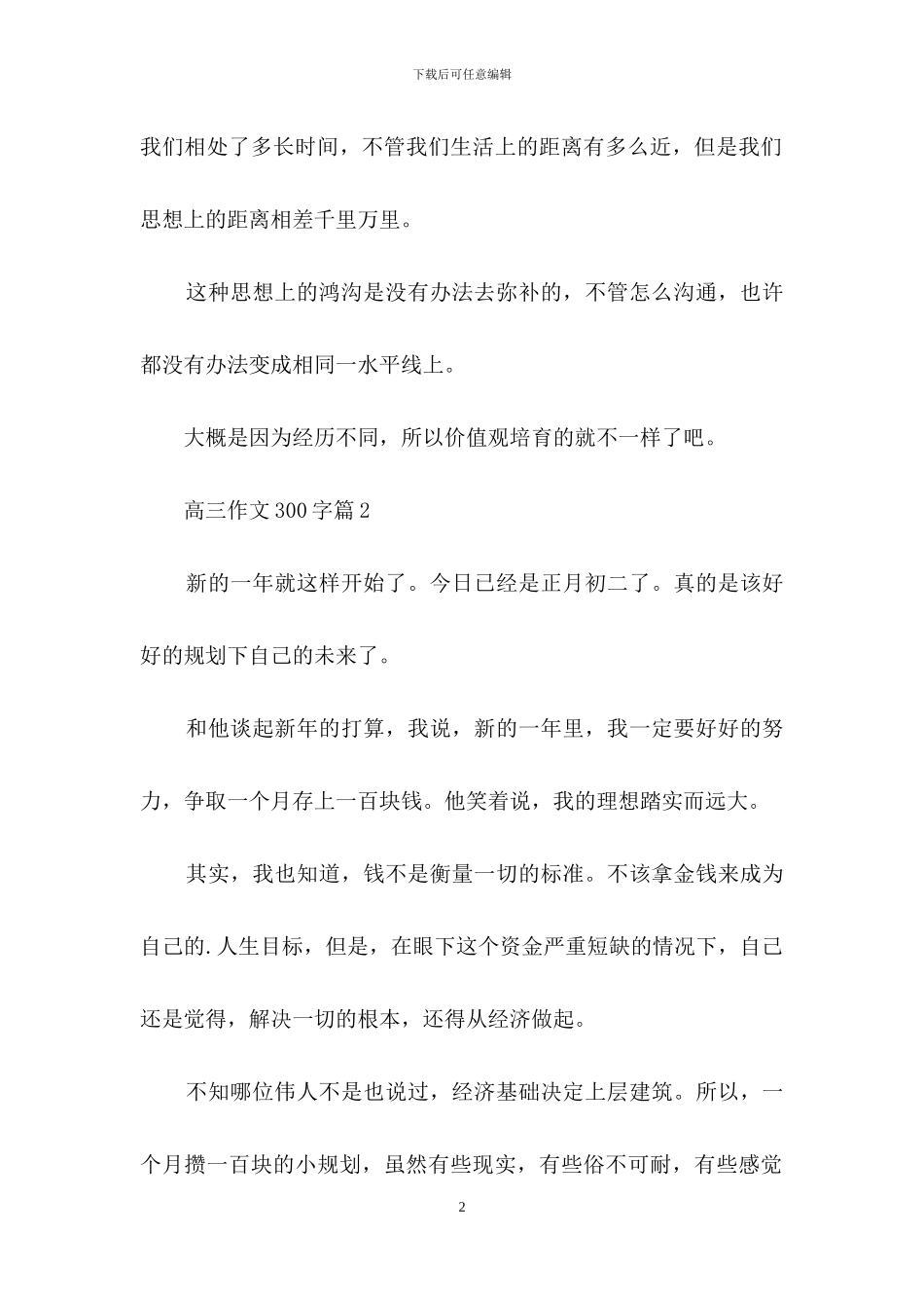 高三作文300字6篇_第2页