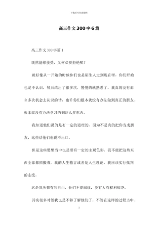 高三作文300字6篇