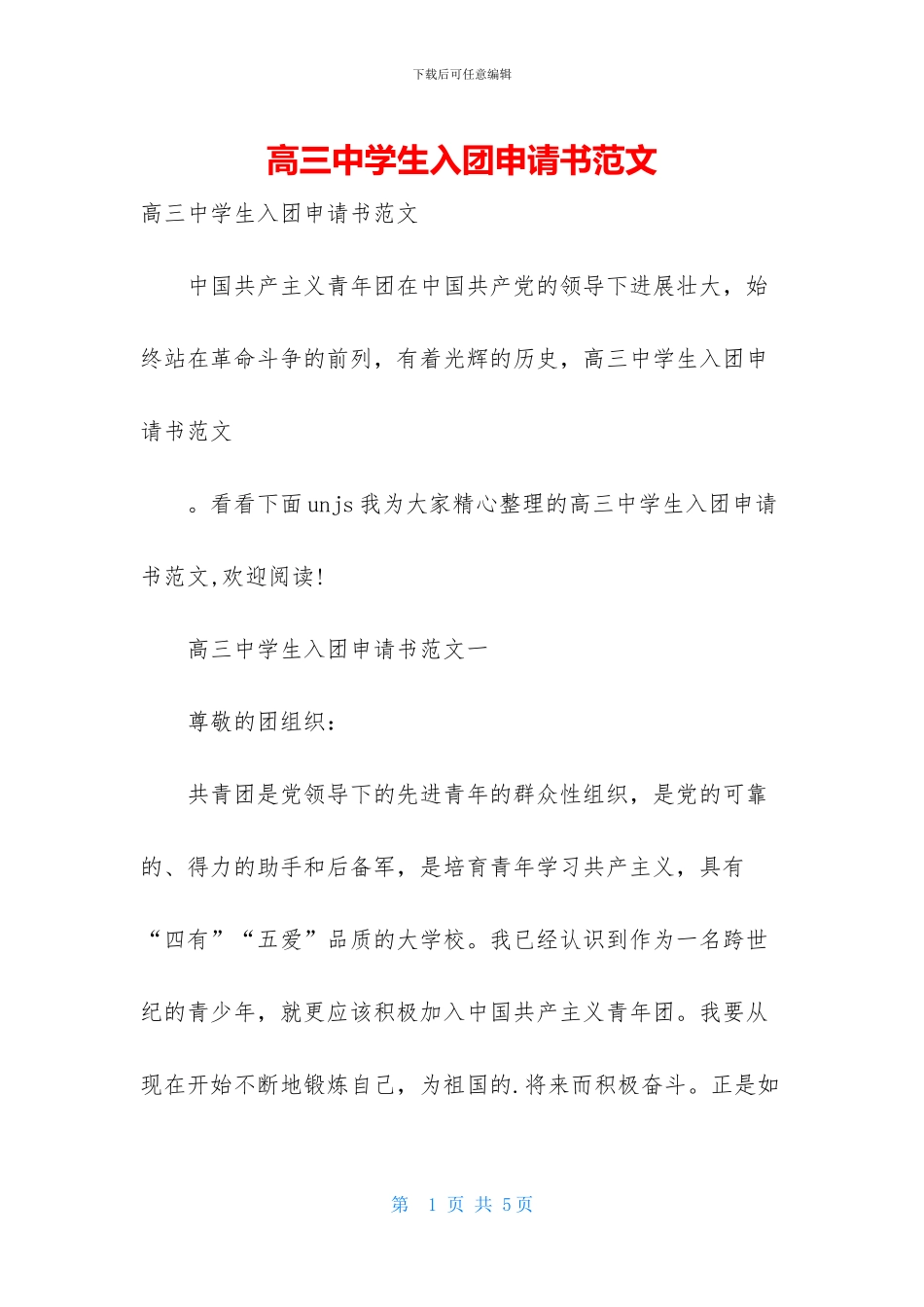 高三中学生入团申请书范文_第1页
