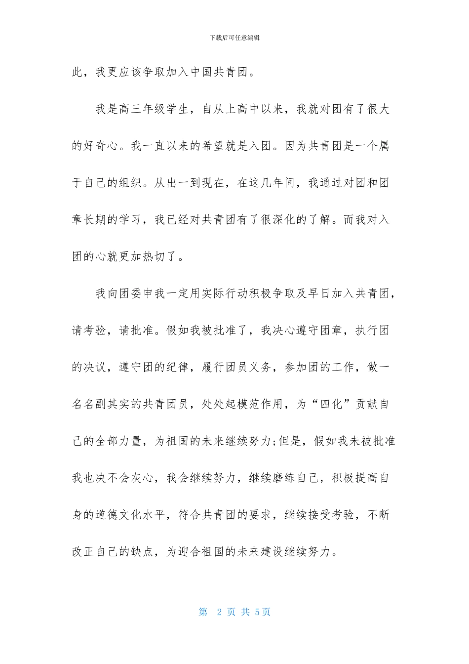 高三中学生入团申请书范文_第2页