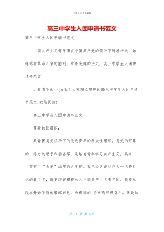 高三中学生入团申请书范文